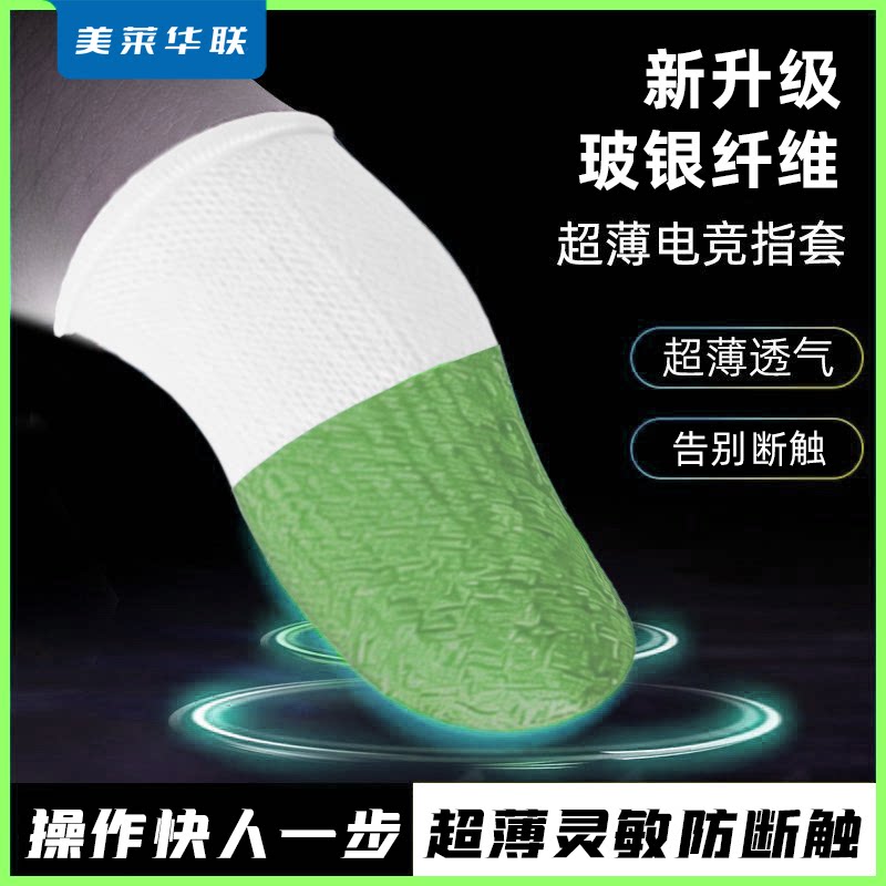 游戏指套电竞吃鸡王者冰丝银纤维