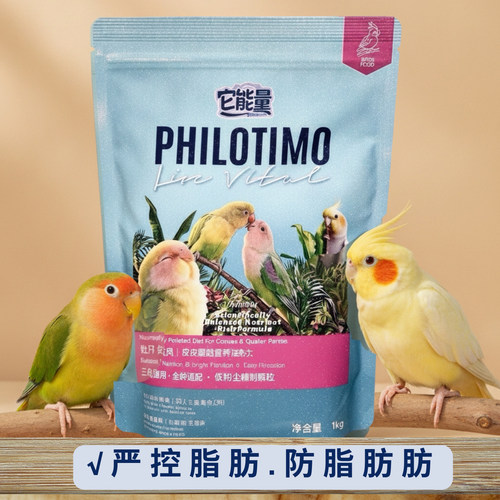 PHILOTIMO小型鹦鹉低脂滋养丸