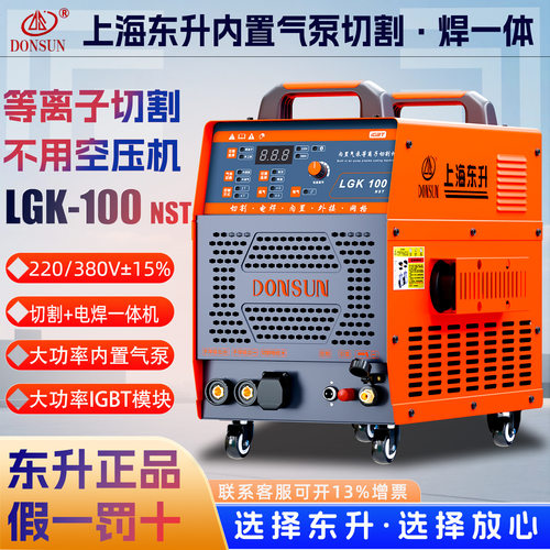 上海东升LGK-100NST双电压内置气泵等离子切割机220V/380V电焊机