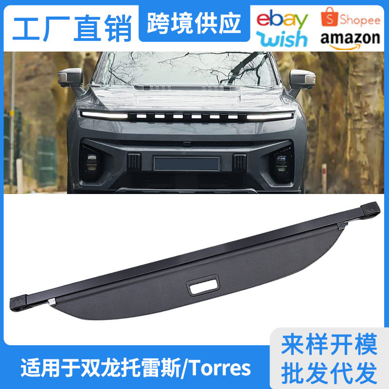 适用22-26款双龙托雷斯/Torres后备箱遮物帘 KGM内饰改装隔物挡板