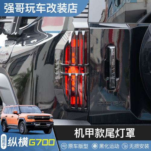 适用于纵横G700改装尾灯罩机甲灯罩后大灯保护壳车身外观配件用品