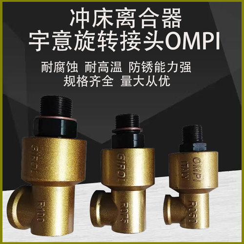 宇意OMPI冲床离合器旋转接头R075R050快排式旋转接头R100R150