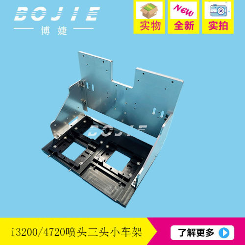 i3200喷头小车架改组装写真机数码印花UV打印机4720三头固定支架