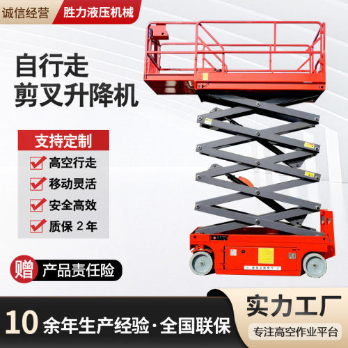 高空作业全自行剪叉液压升降车