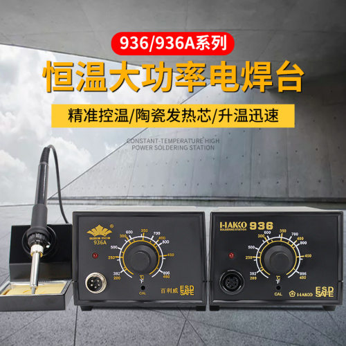 百利威工业式恒温936电焊台防静电调温电烙铁温控焊锡点焊烙铁936