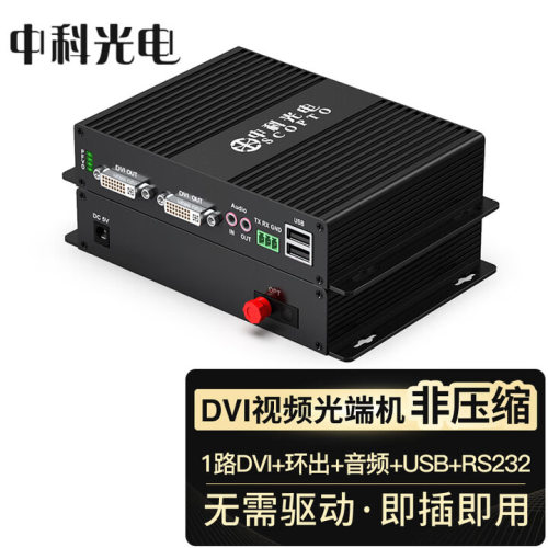 中科光电DVI光端机环出音频