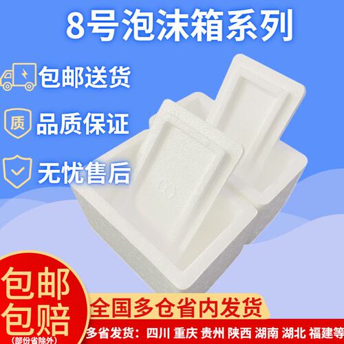 邮政8号快递泡沫箱半斤1斤装保温保鲜盒泡沫盒快递专用箱冷藏箱