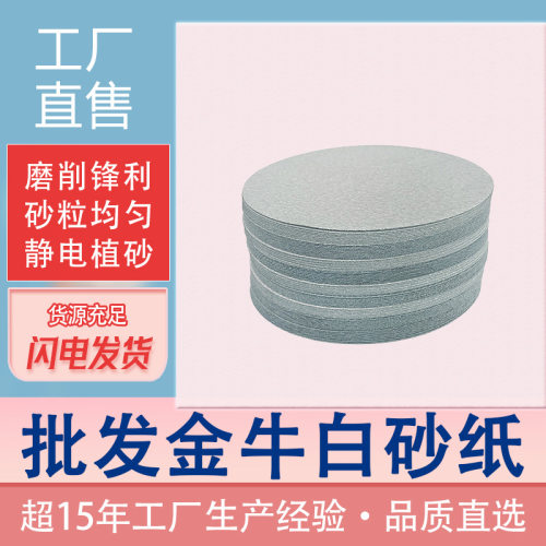 7寸植绒砂纸金牛圆盘干磨砂皮抛光白色砂纸家具墙面打磨拉绒片