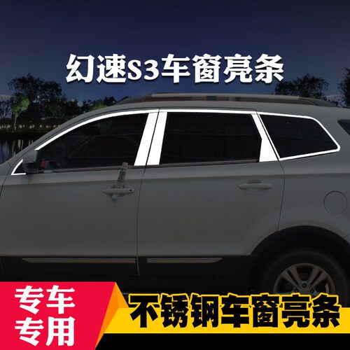 北汽幻速S2/S3L/S5/S6专用车窗亮条车窗饰条装饰不锈钢亮条改装