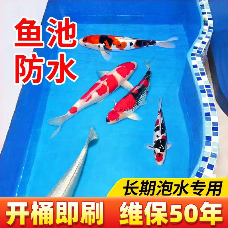 鱼池防水涂料水池鱼缸长期泡水胶户外游泳池补漏漆防水堵漏专用胶