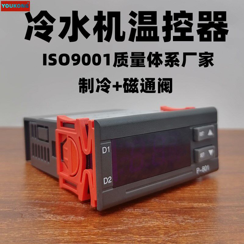 冷水机温度温控器电子阀全自动智能加热制冷开关可调数显p801包邮