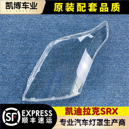 适用于凯迪拉克srx大灯罩 10-15款凯迪拉克SRX前大灯透明罩 灯壳