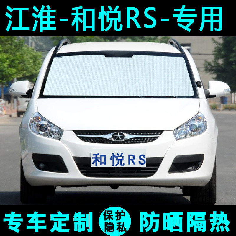 江淮和悦RS专用遮阳帘汽车遮阳挡防晒隔热遮阳板遮光帘侧窗前档风
