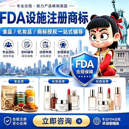 1688美国FDA化妆品设施注册FEI产品列明认证美代商标授权国别管控