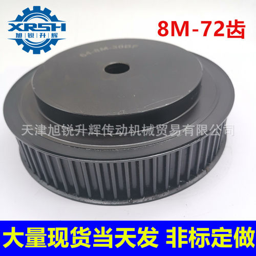 45号钢同步轮现货 HTD8m 72齿 带宽30