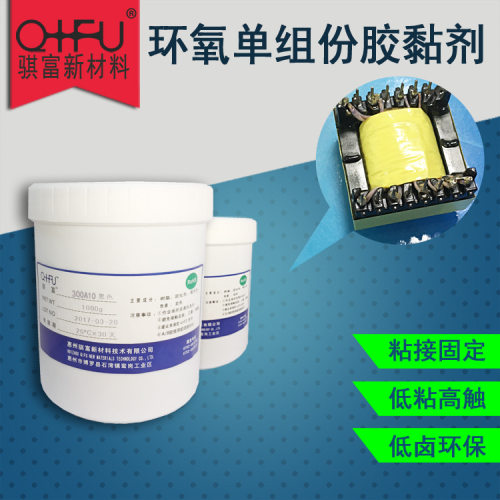 供应骐富 单组份通用型环氧树脂胶 300A10 黑胶