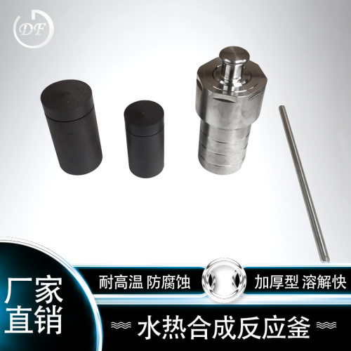 50ml/100ml/200ml不锈钢水热合成反应釜 高温高压消解罐 四氟内衬