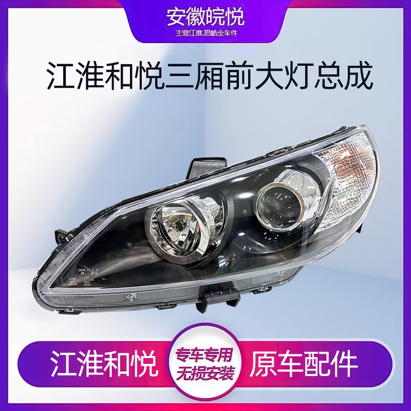 适配江淮和悦三厢老款前大灯前组合灯总成前照灯左右大灯全车配件