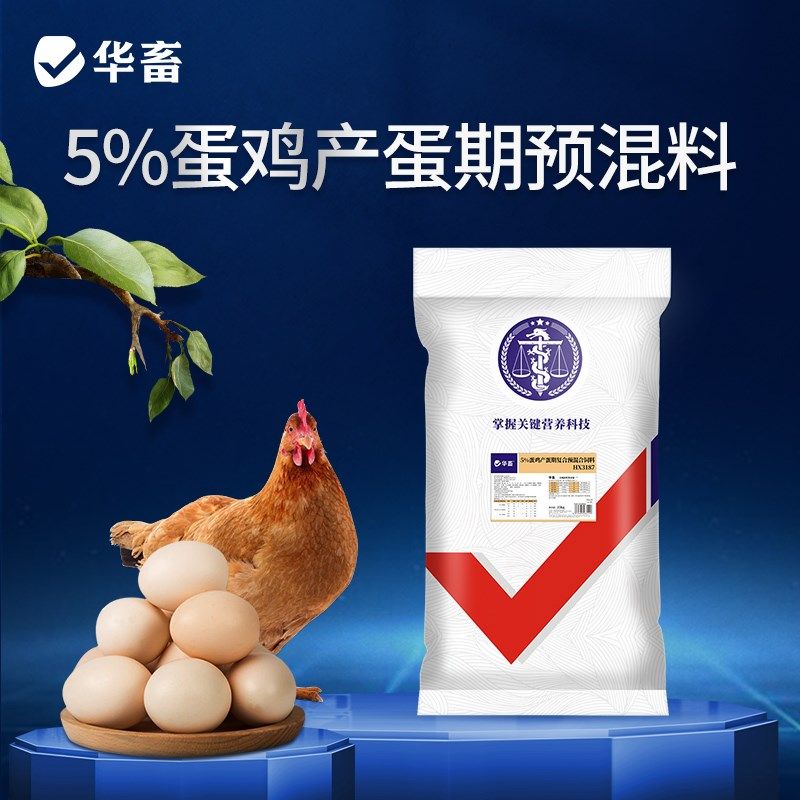 华畜5%蛋鸡预混料育成期产蛋期母鸡预混料产蛋饲料鸡下蛋专用饲料