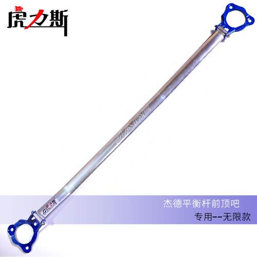 虎力斯 适用杰德前顶吧平衡杆 稳定拉杆防侧倾专用改装前顶吧