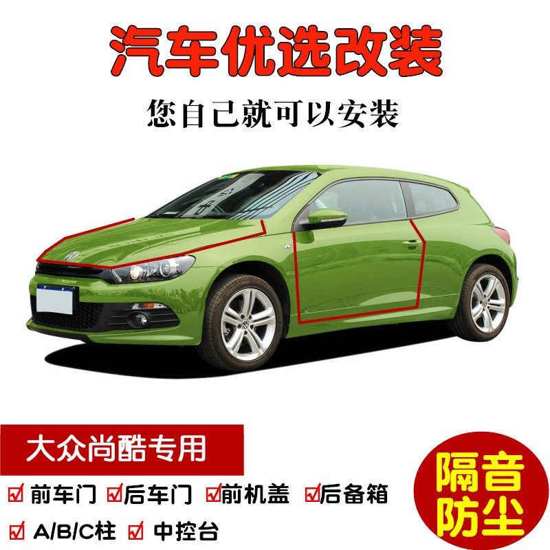 2009-2016款大众尚酷跑车专用汽车密封条 车门隔音条全车防尘改装