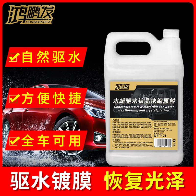 洗车店驱水去水剂上光渡镀膜剂漆面防尘浓缩腊车身光亮水蜡防污尘