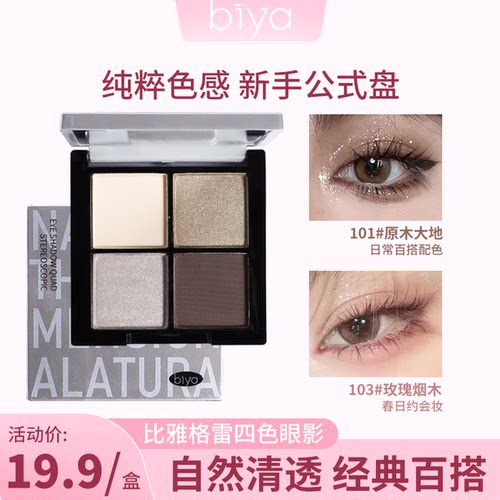 比雅biya四色眼影盘珠光哑光