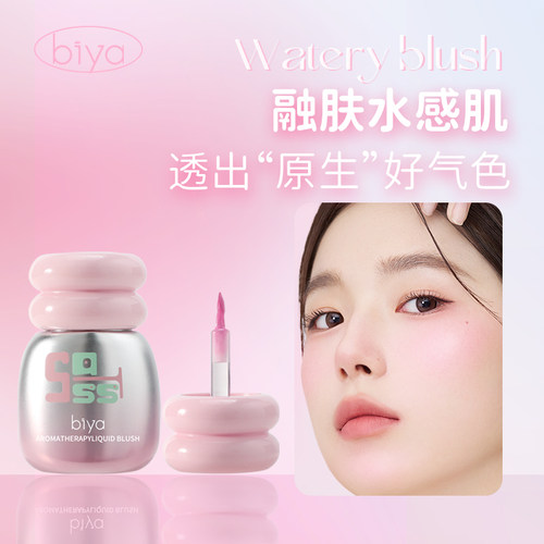 比雅液体腮红水感肌显气色