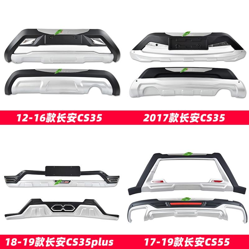 适用CS75 CS55 CS35 PLUS保险杠 长安汽车前后护杠改装件