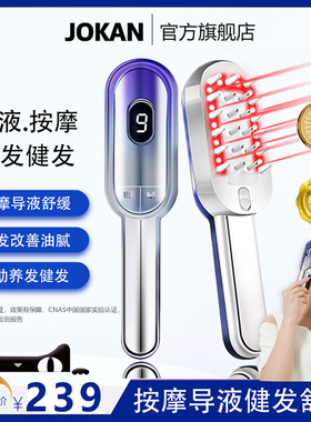 joKan红光生发梳 LLLT低能量生发仪 头皮护理导液养发按摩保健梳