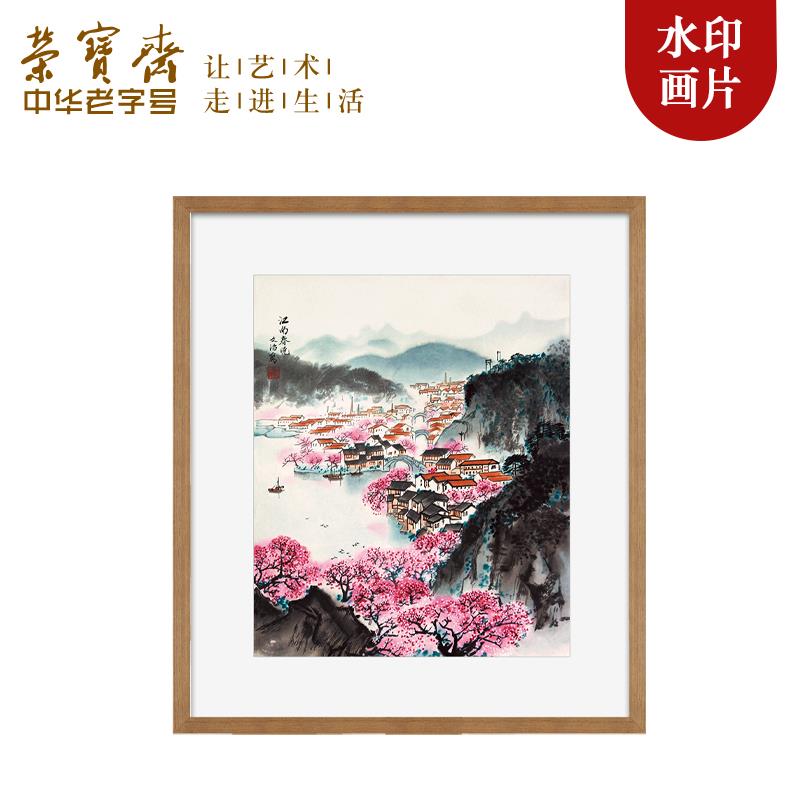荣宝斋木版水印装饰画宋文治玄关卧室沙发走廊客厅挂画电视墙国画