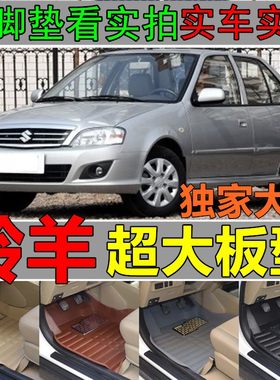 铃木羚羊脚垫长安铃木新款老款羚羊1300汽车脚垫大全包围专用脚垫