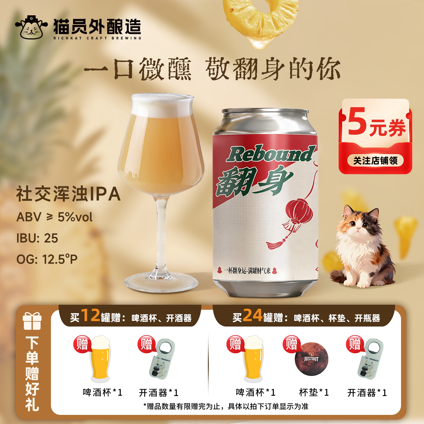 猫员外翻身12.5°P330ml罐装啤酒图片