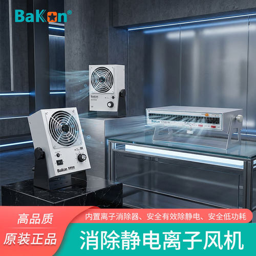 白光BK5600消除静电离子风机BK5700-W卧式离子风机防静电消除器