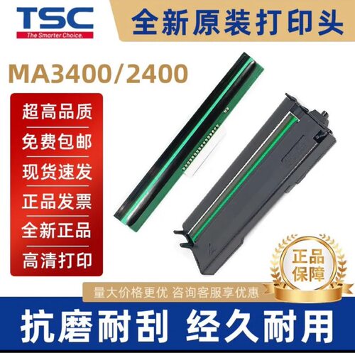 TSCMA2400/3400/MF2410工业打印机打印头打印热敏纸合格证吊牌