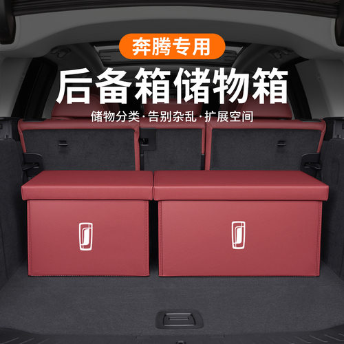 奔腾B50/B70/NAT/T90/T55/T77/X40X80汽车载后备箱收纳箱储物箱盒