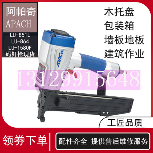 阿帕奇APACH LU-851L LU-864 LU-1580码钉枪气动打钉器木托盘配件