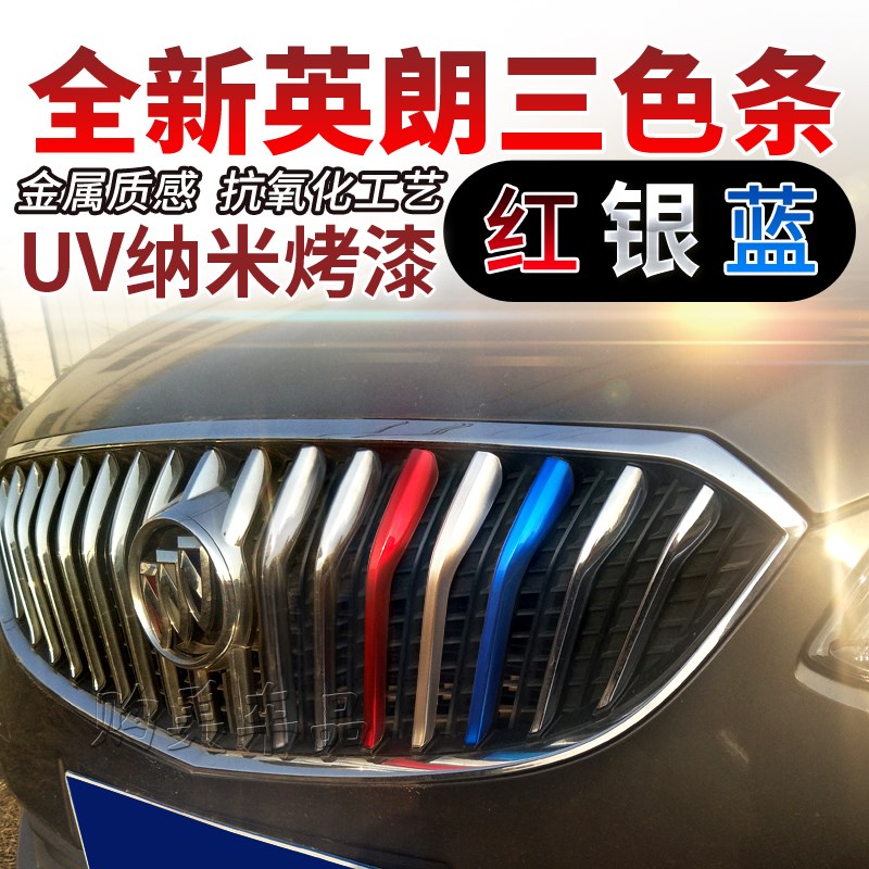 别克昂科威三色中网装饰条君威亮条君越威朗汽车改装英朗烤漆彩条图片