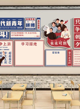 班级布置教室装饰觉醒年代文化墙贴黑板报神器小学初中留言墙贴纸