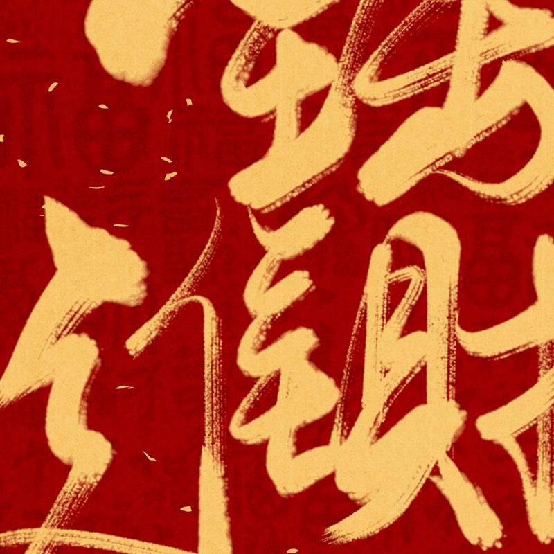 招财进宝字画入户玄关走廊过道挂画背景墙壁客厅茶室办公室装饰画