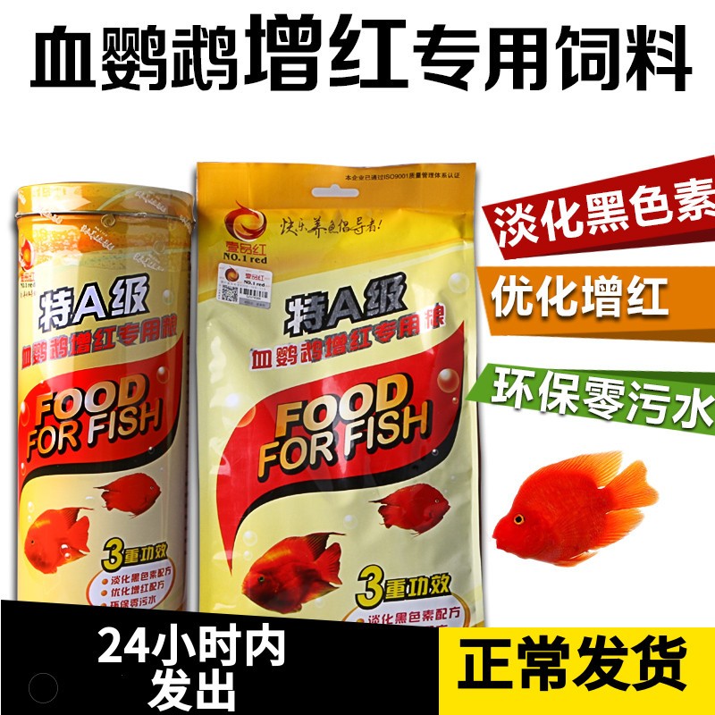 血鹦鹉鱼饲料红鹦鹉鱼鱼食发财鱼热带鱼虾红素增红增色上浮鱼粮