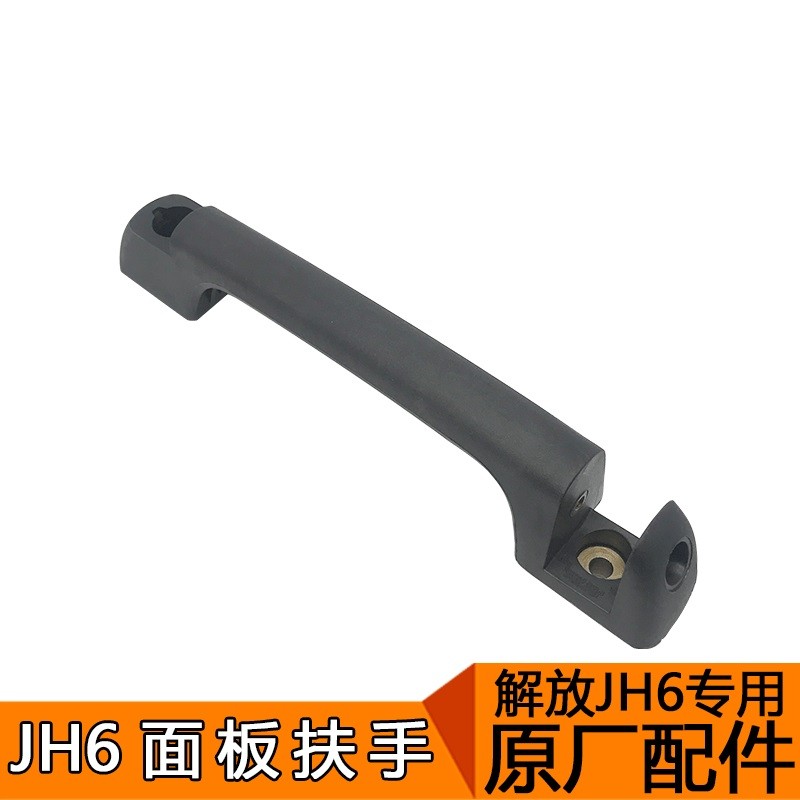 适用解放JH6配件 JH6原厂面板扶手 JH6雨刷扶手拉手原厂JH6配件