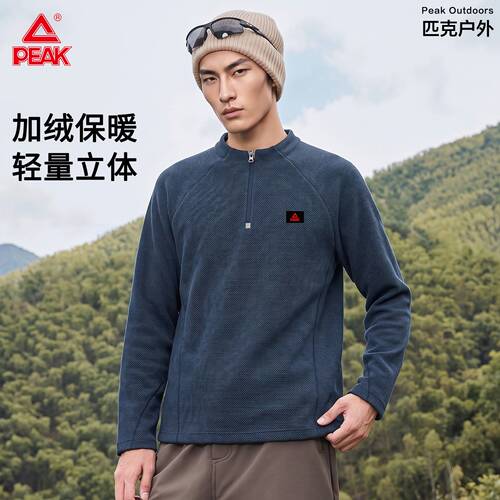 匹克户外秋季登山徒步抓绒卫衣男半开领半拉链透气宽松运动上衣A