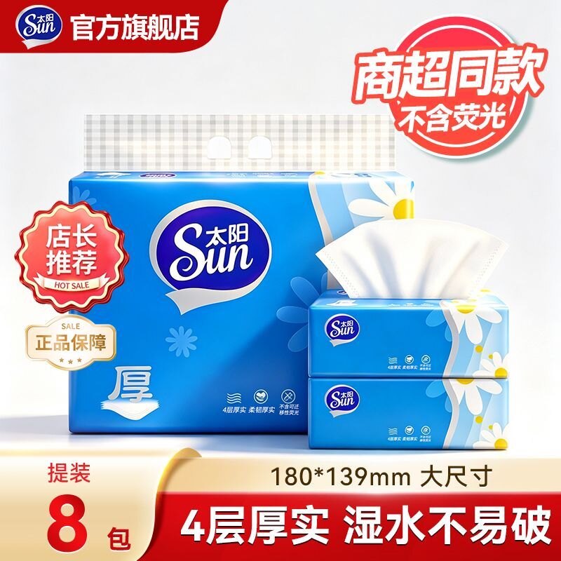 中顺洁柔出品太阳4层抽纸厚实餐巾家用柔软卫生纸宿舍商用厕所