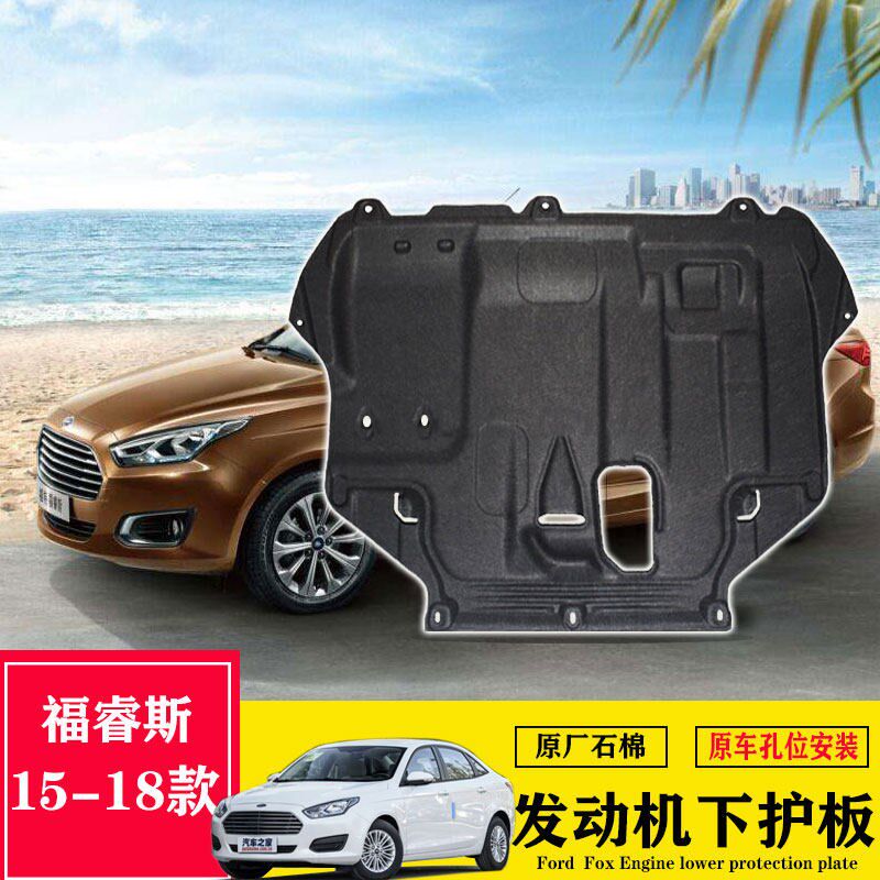 适用于15-17款福睿斯发动机下护板发动机挡板保护板挡板手动自动