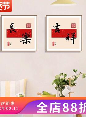 新中式见喜书法字画饭厅装饰画寓意好方形餐桌背景墙挂画客厅壁画