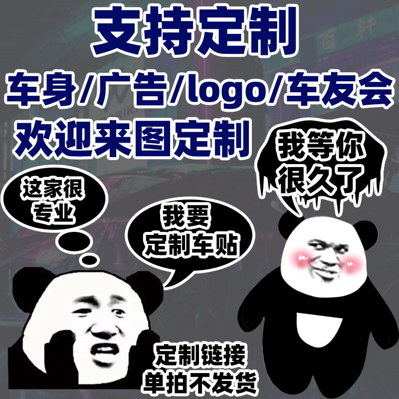 汽车贴纸定制车身广告后玻璃创意反光贴车身拉花文字logo尺寸定制