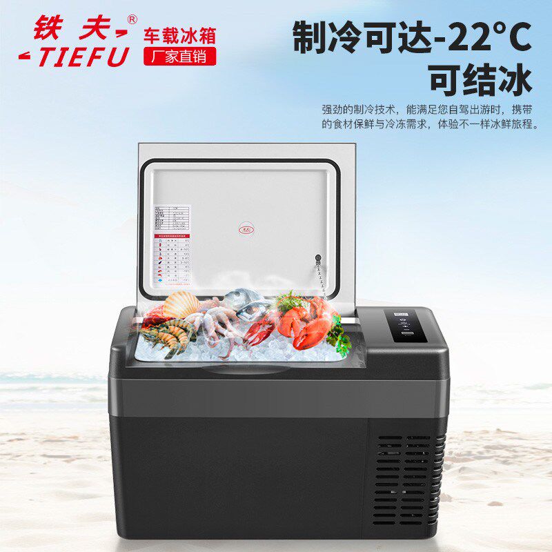 铁夫车载冰箱12v24v压缩机制冷冻冷藏汽车家两用货车通用小型冰柜
