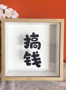 创意搞钱立体相框中空存钱罐硬币纪念币纸币收纳收藏展示框存储箱