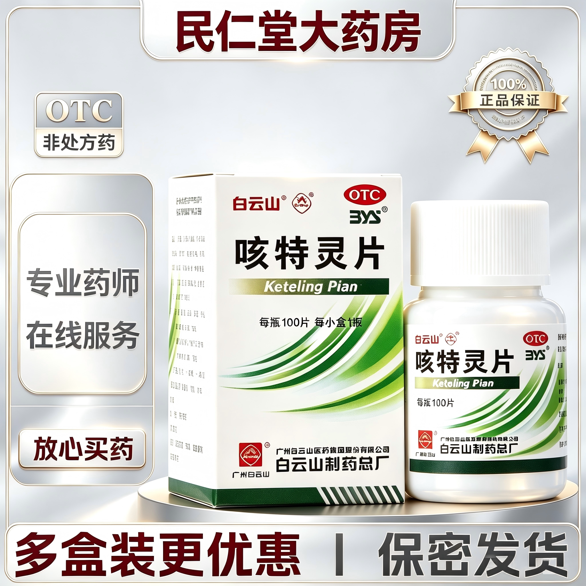 [白云山]咳特灵片100片*1瓶/盒